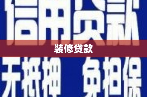 泸水装修贷款