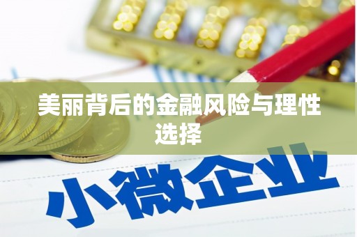 泸水美丽背后的金融风险与理性选择