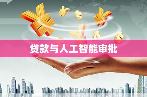泸水贷款与人工智能审批