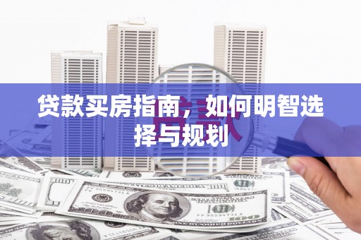 泸水贷款买房指南，如何明智选择与规划