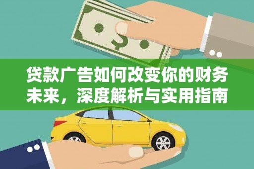 泸水贷款广告如何改变你的财务未来，深度解析与实用指南