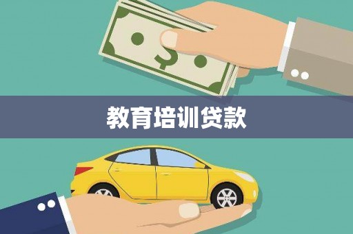 泸水教育培训贷款