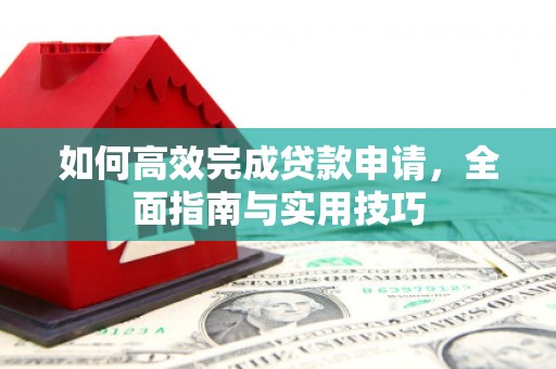 泸水如何高效完成贷款申请，全面指南与实用技巧