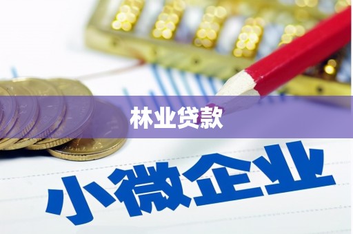 泸水林业贷款