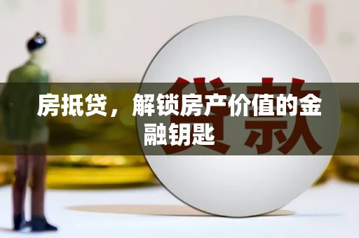 泸水房抵贷，解锁房产价值的金融钥匙
