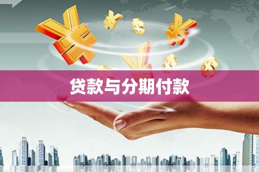 泸水贷款与分期付款
