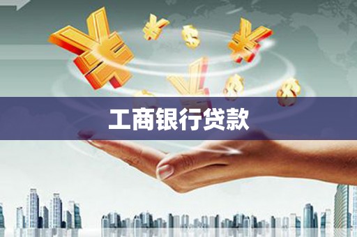 泸水工商银行贷款