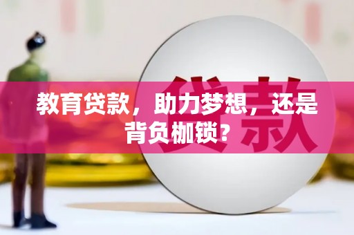 泸水教育贷款，助力梦想，还是背负枷锁？