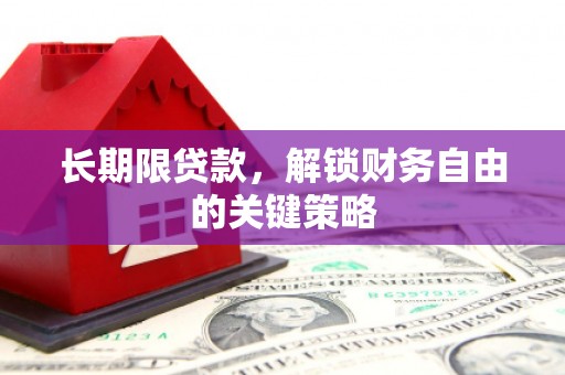 泸水长期限贷款，解锁财务自由的关键策略
