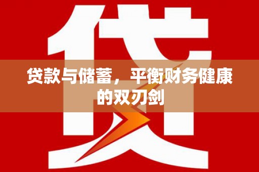 泸水贷款与储蓄，平衡财务健康的双刃剑