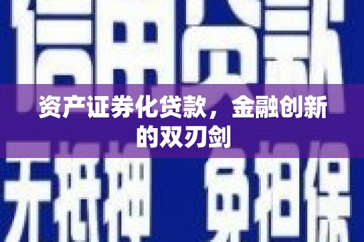 泸水资产证券化贷款，金融创新的双刃剑