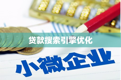 泸水贷款搜索引擎优化