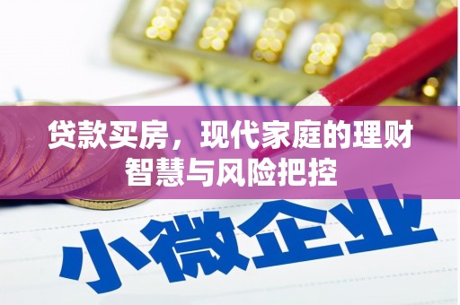 泸水贷款买房，现代家庭的理财智慧与风险把控
