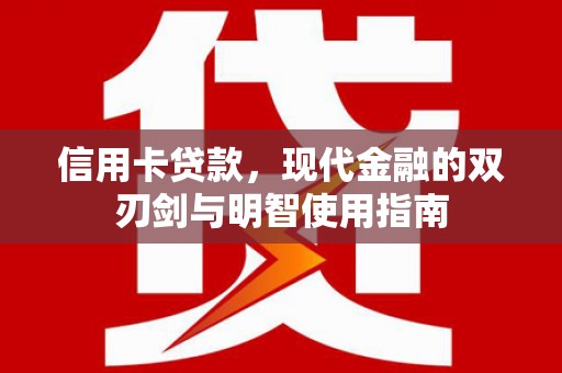 泸水信用卡贷款，现代金融的双刃剑与明智使用指南