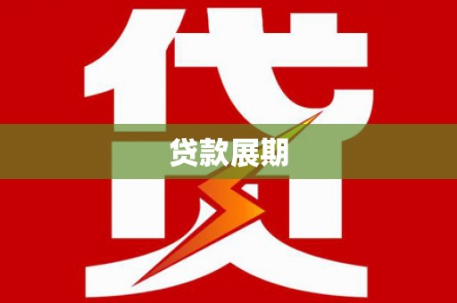 泸水贷款展期