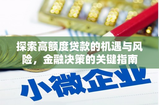泸水探索高额度贷款的机遇与风险，金融决策的关键指南