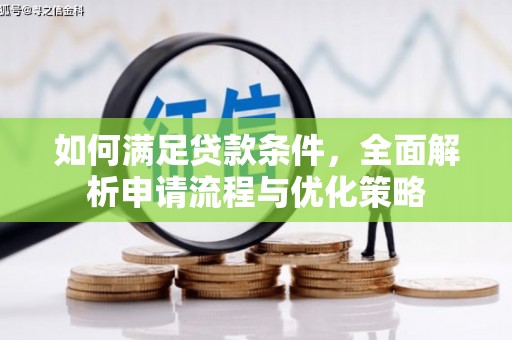 泸水如何满足贷款条件，全面解析申请流程与优化策略