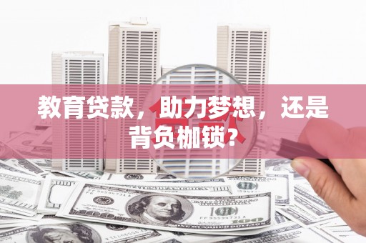 泸水教育贷款，助力梦想，还是背负枷锁？