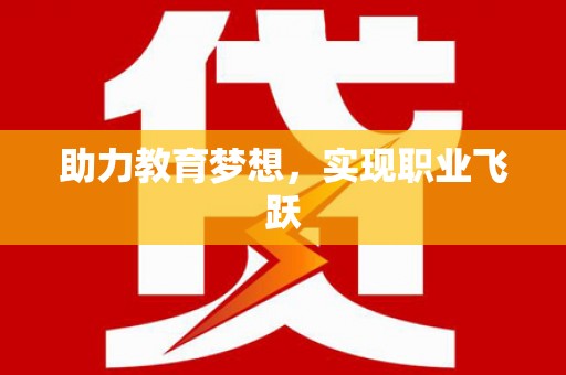 泸水助力教育梦想，实现职业飞跃