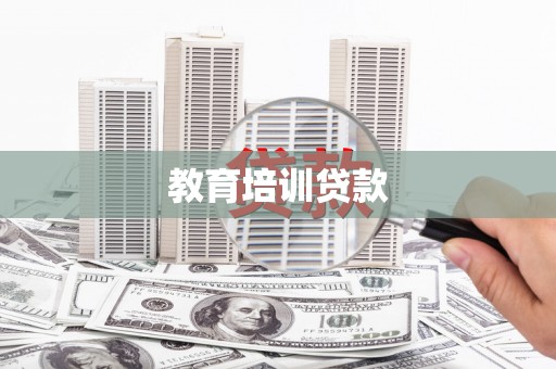 泸水教育培训贷款