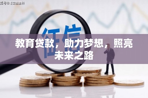泸水教育贷款，助力梦想，照亮未来之路