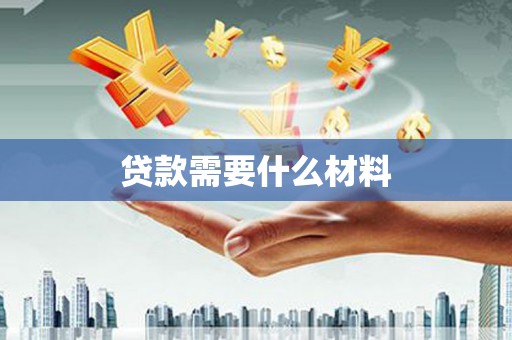 泸水贷款需要什么材料