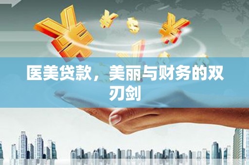 泸水医美贷款，美丽与财务的双刃剑