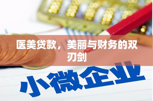 泸水医美贷款，美丽与财务的双刃剑