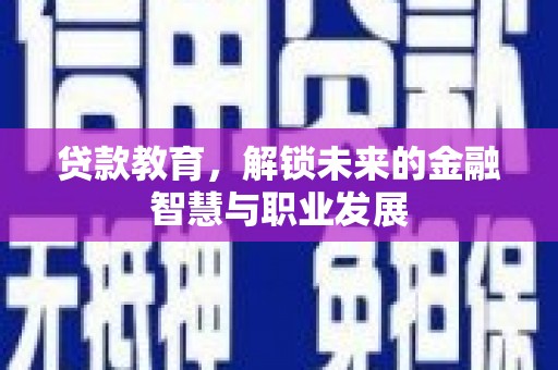 泸水贷款教育，解锁未来的金融智慧与职业发展