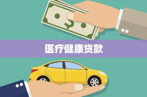 泸水医疗健康贷款