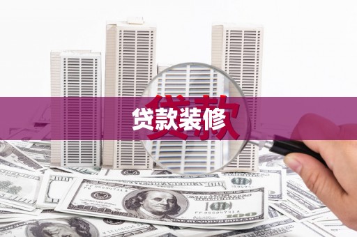 泸水贷款装修