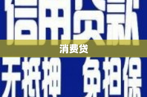 泸水消费贷