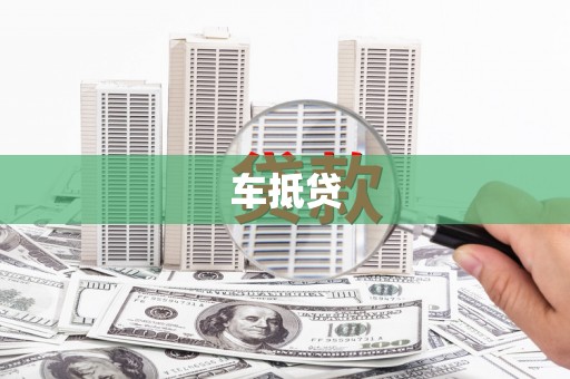 泸水车抵贷