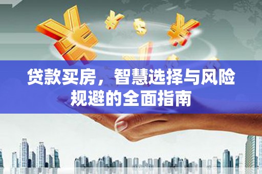 泸水贷款买房，智慧选择与风险规避的全面指南