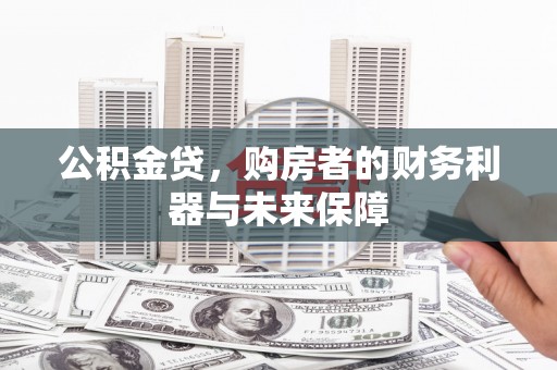 泸水公积金贷，购房者的财务利器与未来保障