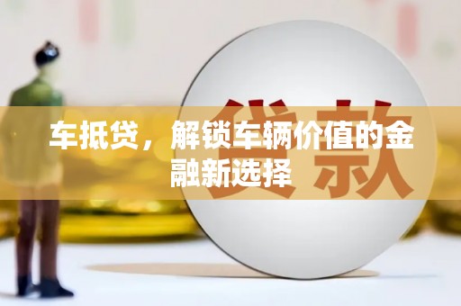 泸水车抵贷，解锁车辆价值的金融新选择