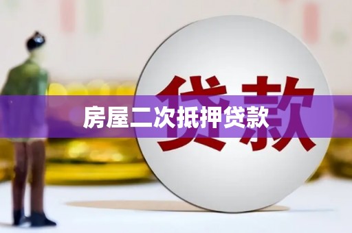 泸水房屋二次抵押贷款