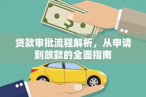 泸水贷款审批流程解析，从申请到放款的全面指南