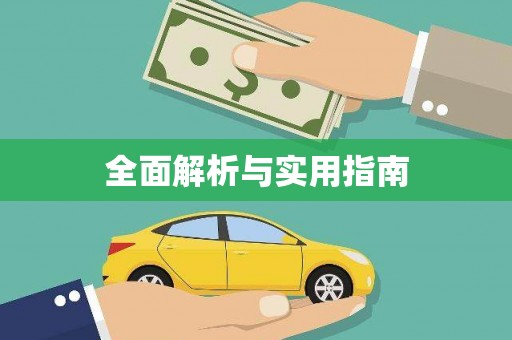 泸水全面解析与实用指南