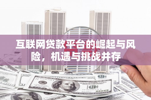 泸水互联网贷款平台的崛起与风险，机遇与挑战并存