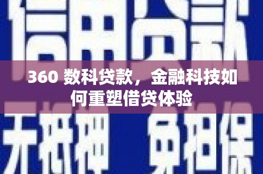 泸水360 数科贷款，金融科技如何重塑借贷体验