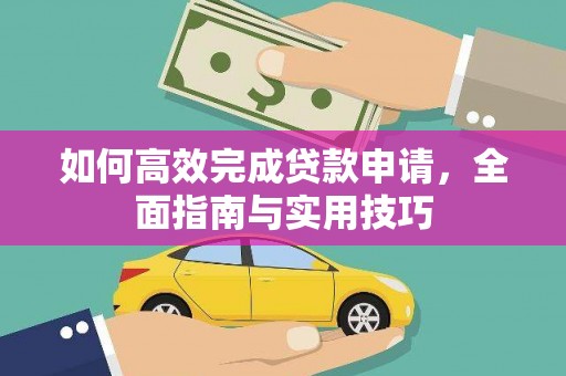 泸水如何高效完成贷款申请，全面指南与实用技巧