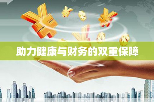泸水助力健康与财务的双重保障