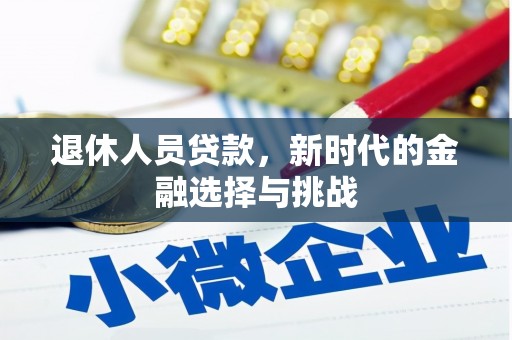 泸水退休人员贷款，新时代的金融选择与挑战