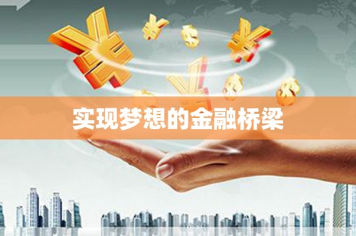 泸水实现梦想的金融桥梁