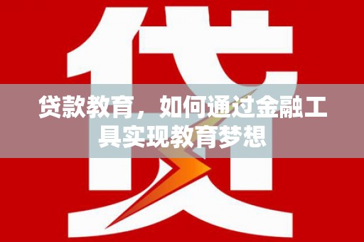 泸水贷款教育，如何通过金融工具实现教育梦想
