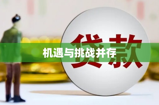泸水机遇与挑战并存