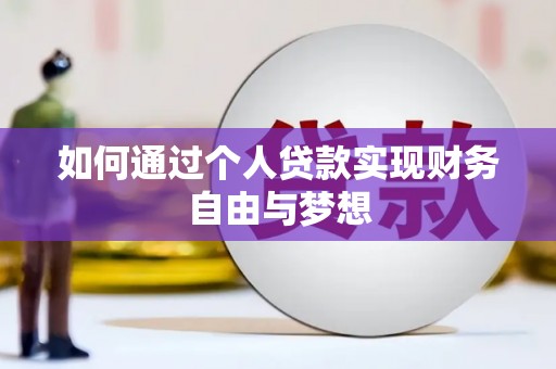泸水如何通过个人贷款实现财务自由与梦想