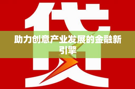 泸水助力创意产业发展的金融新引擎