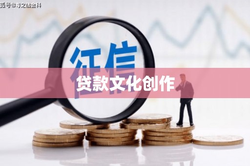 泸水贷款文化创作